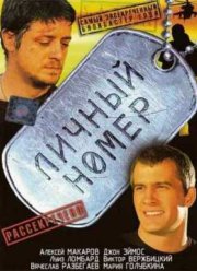 Личный номер (2004)