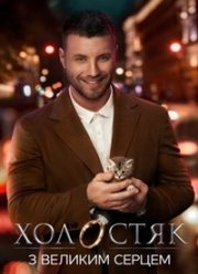 Холостяк (11 Сезон)