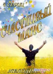 Счастливый шанс (2014)