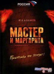 Мастер и Маргарита (2005)