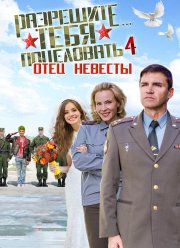Разрешите тебя поцеловать… отец невесты (2014)