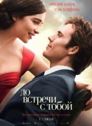 До встречи с тобой (2016)