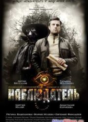Наблюдатель (2023)