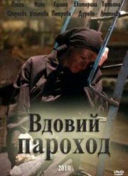 Вдовий пароход (2010)