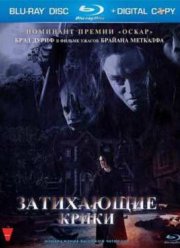 Затихающие крики (2008)
