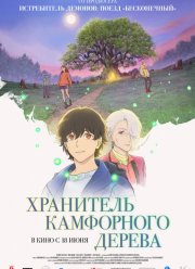 Хранитель камфорного дерева (2025)