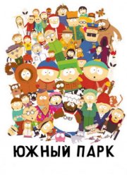 Южный Парк (1-28 Сезон)