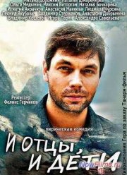 И отцы, и дети (2013)