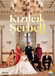 Клюквенный щербет (1-4 Сезон)