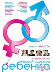 Давай сделаем ребенка (2011)