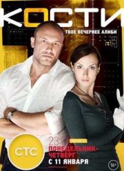 Кости (2014)