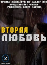 Вторая любовь (2011)