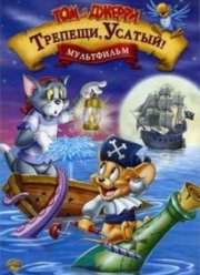 Том и Джерри: Трепещи, Усатый! (2006)