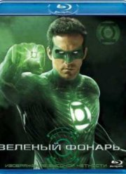 Зеленый Фонарь (2011)