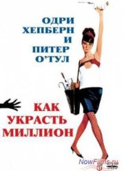 Как украсть миллион (1966)