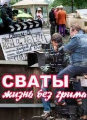 Сваты: жизнь без грима / Свати: життя без гриму (2011)