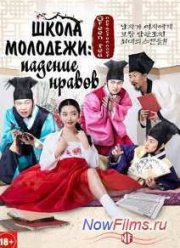 Школа молодежи: падение нравов (2014)