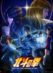 Кулак Северной звезды (2026)