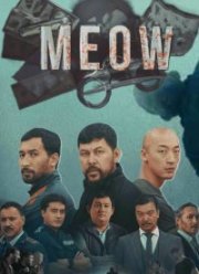 Мяу-Мяу / MEOW (1-2 Сезон)
