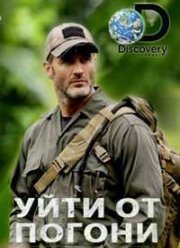 Discovery: Уйти от погони (2014) 1,2 сезон