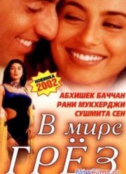 В мире грёз (2001)
