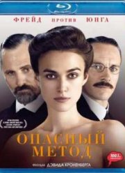 Опасный метод (2011)