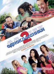 Одноклассники 2 (2013)