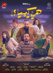 ��� ���, �����? (2026)