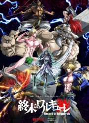 Повесть о конце света (1-3 Сезон)