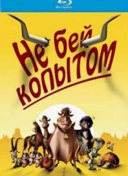 Не бей копытом (2004)
