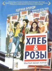 Хлеб и Розы (2000)