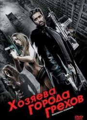 Хозяева города грехов / Уэстбрик - город грехов (2010)