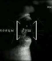 Ловцы душ (2009)