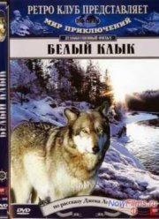 Белый Клык (1973)