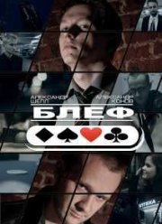 Блеф (2015)