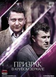 Призрак в кривом зеркале (2015)