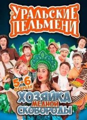 Уральские пельмени. Хозяйка Медной Сковороды (2016)
