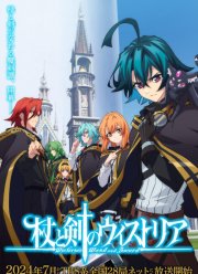 Меч и жезл Вистории (1-2 Сезон)