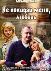 Не покидай меня, Любовь (2014)