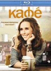 Кафе (2011)