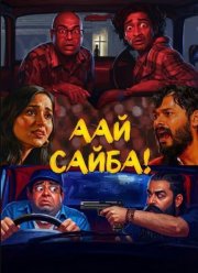 ��� �����! (2026)