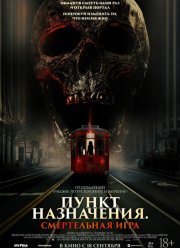 Пункт назначения: Смертельная игра (2025)