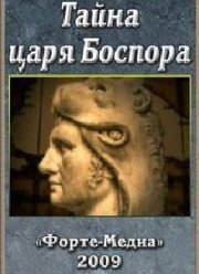 Тайна царя Боспора (2009)