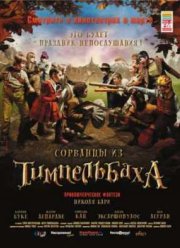 Сорванцы из Тимпельбаха  (2008)