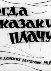 Когда казаки плачут (1963)