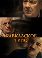 Кавказское трио (2015)