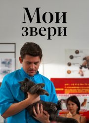 Мои звери (1-3 Сезон)