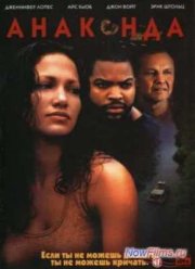 Анаконда (1997)