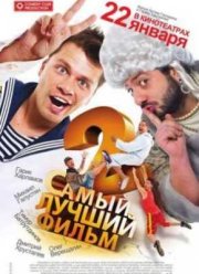 Самый лучший фильм 2 (2009)
