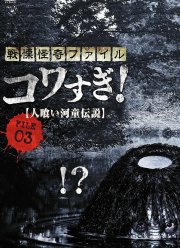 Ужасающие материалы, файл 3: Легенда о каппе-людоеде (2013)